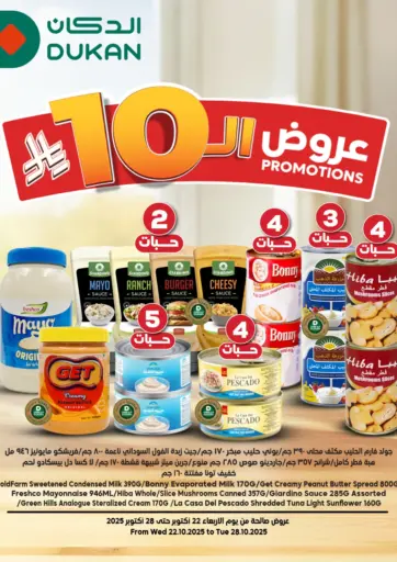 عروض ال١٠ ريال من الدكان