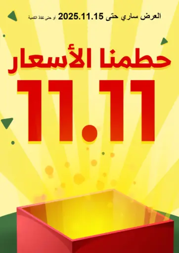 ١١,١١ حطّمنا الأسعار من الراية