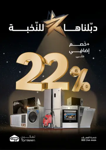 دبّلناها للنخبة من تمكين