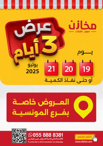 عرض ٣ أيام من مخازن سوبرماركت