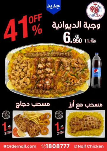 ٤١% خصم من دجاج نايف