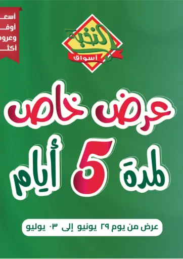 عرض خاص لمدة ٥ أيام من أسواق النخبة