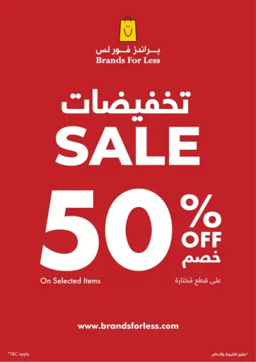 تخفيضات ٥٠٪ خصم من براندز فور لس الأحساء السعودية