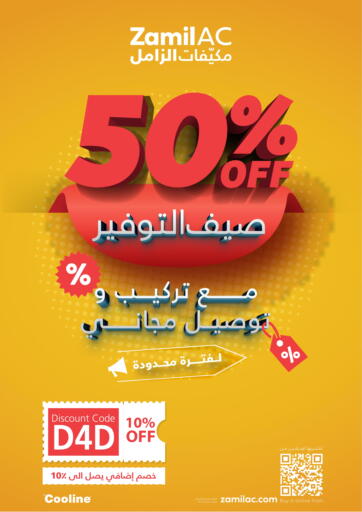 50% Off من مكيّفات الزامل