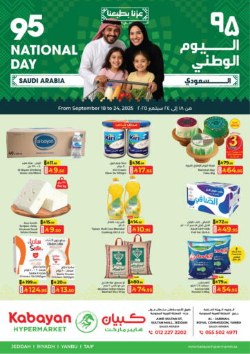 ٩٥ اليوم الوطني السعودي من كبايان هايبرماركت ينبع السعودية