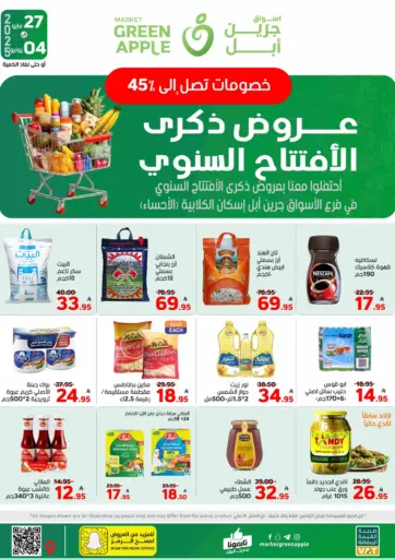 عروض ذكرى الأفتتاح السنوي من أسواق جرين أبل الأحساء السعودية