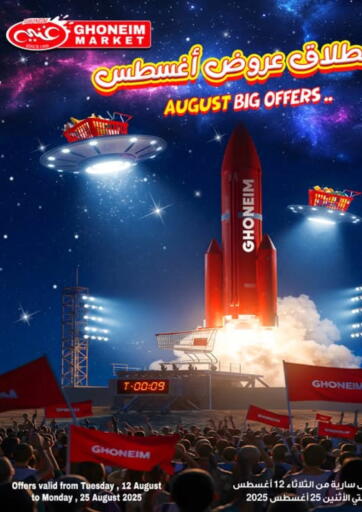August Big Offers من غنيم ماركت