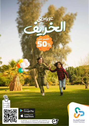 عروض الخريف من صيدلية المتحدة