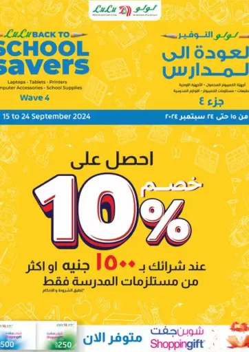 Back To School Savers من لولو هايبرماركت القاهرة مصر