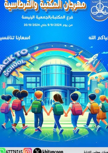 مهرجان المكتبة القرطاسية من جمعية خيطان التعاونية محافظة الأحمدي الكويت