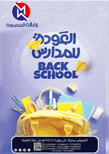 Back To School من وكالة المنصورة - الدقهلية‎ القاهرة مصر