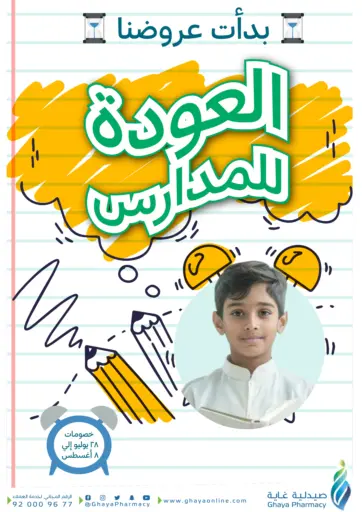 العودة للمدارس من صيدليات غاية مكة المكرمة السعودية