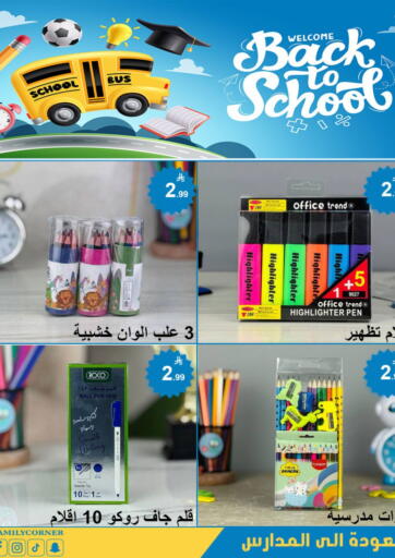 العودة للمدارس من ركن العائلة