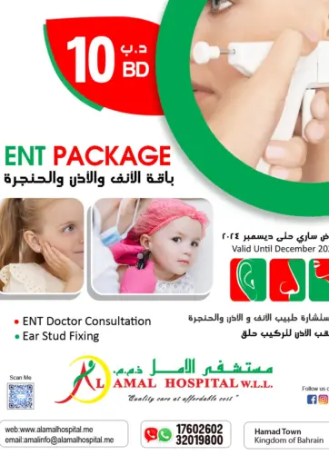 ENT Package من مستشفى الأمل