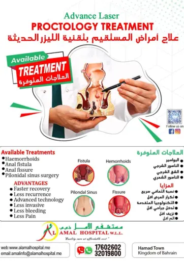 علاج أمراض المستقيم بنقنية الليزر الحديثة من مستشفى الأمل