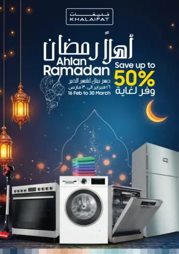 أهلاً رمضان من خليفات! 🌙✨ وفّر لغاية 50% على الأجهزة المنزلية 🔥 من خـليفــــــات