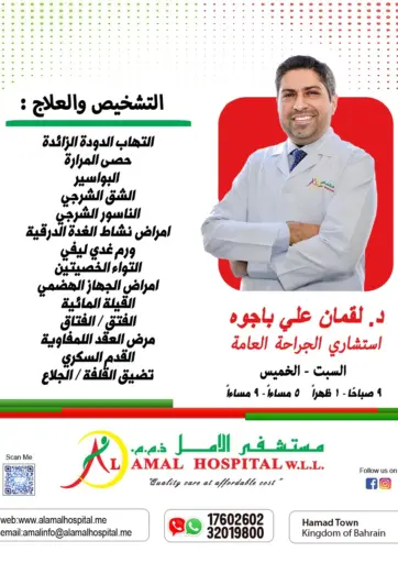 التشخيص والعلاج من مستشفى الأمل
