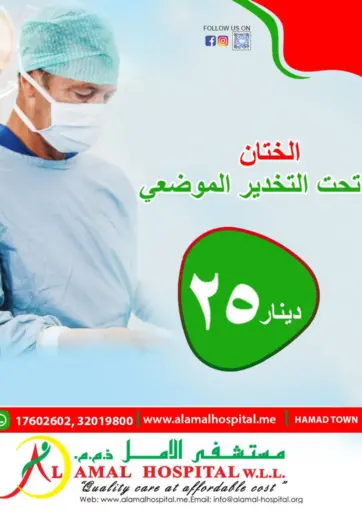 الختان تحت التخدير الموضعي من مستشفى الأمل