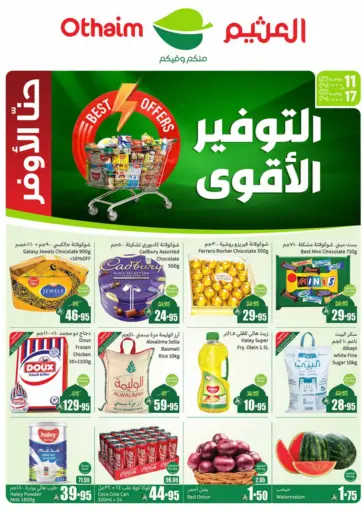 التوفير الأقوى من أسواق عبد الله العثيم