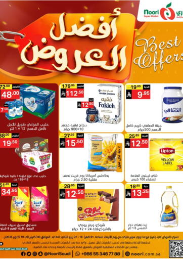 أفضل العروض من نوري سوبر ماركت‎