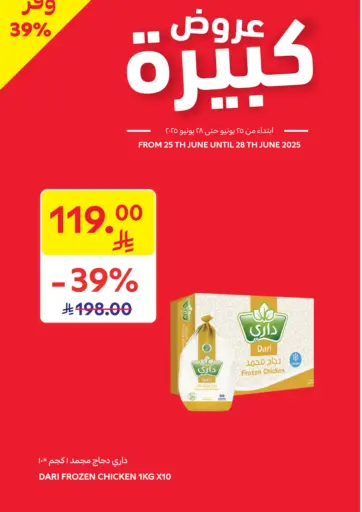 عروض كبيرة من كارفور