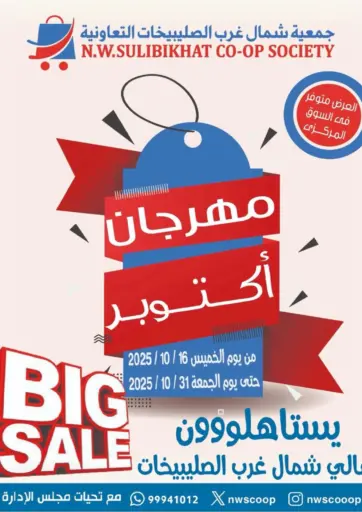 Big Sale من جمعية شمال غرب الصليبيخات