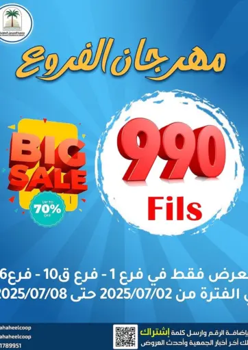 Big Sale من جمعية فحيحيل التعاونية