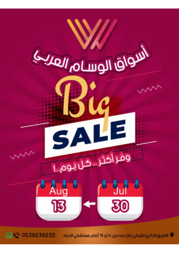 Big Sale من ‎أسواق الوسام العربي