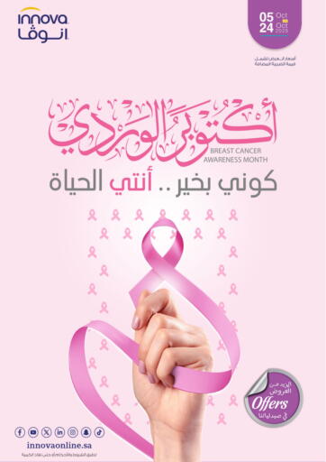 Breast Cancer Awareness Month من صيدليات انوفا