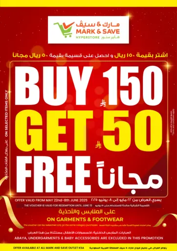 اشتر بقيمة ١٥٠ ريال واحصل على قسيمة بقيمة ٥٠ ريال مجاناً من مارك & سيف الرياض السعودية