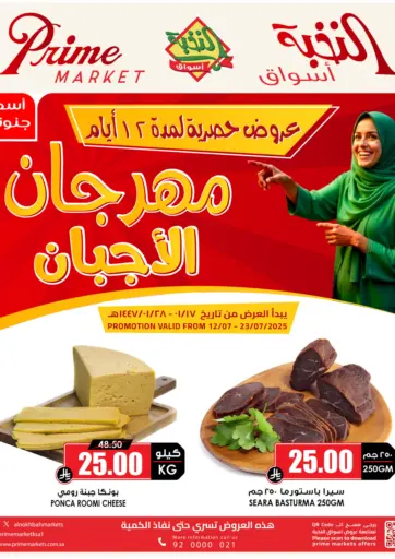 مهرجان الأجبان من أسواق النخبة الأحساء السعودية