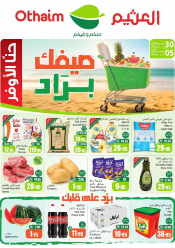 صيفك براد من أسواق عبد الله العثيم حائل السعودية