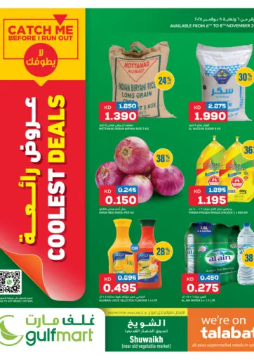 عروض رائعة من غلف مارت