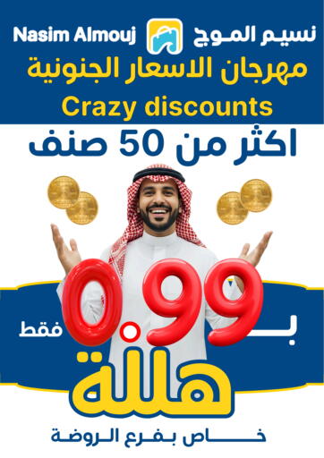 مهرجان الأسعار الجنونية زكثر من ٥٠ صنف ب٠.٩٩ فقط هللة في بفرع الروضة من نسيم الموج