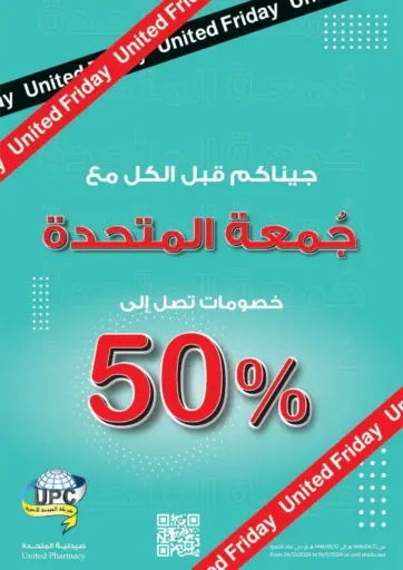 خصومات تصل إلى ٥٠% من صيدلية المتحدة