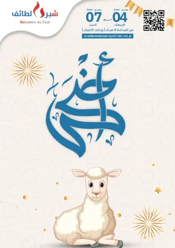 أضحى مبارك من شبرا الطائف