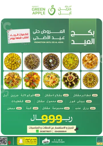 بكج العيد من أسواق جرين أبل