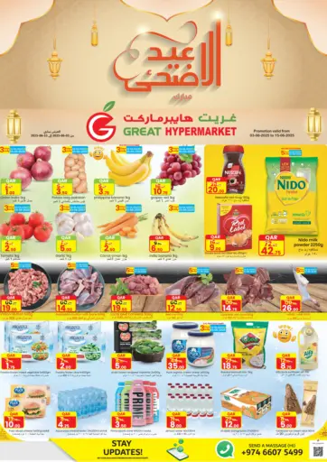 عيد الاضحى من غريت هايبر ماركت الدوحة قطر