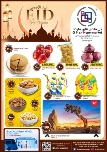 عيد الأضحى من جي-ماكس هايبرماركت