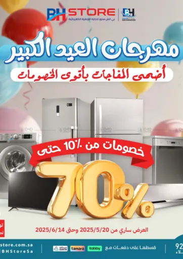 مهرجان العيد الكبير من شركة بن حمود للتجارة الجبيل السعودية
