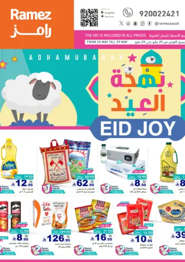 بهجة العيد من أسواق رامز