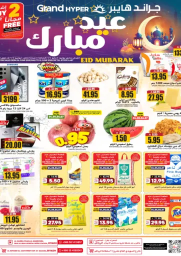 عيد مبارك من جراند هايبر