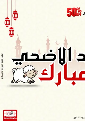 عيد الأضحى المبارك