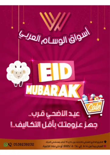 عيد الاضحى مبارك من ‎أسواق الوسام العربي الرياض السعودية