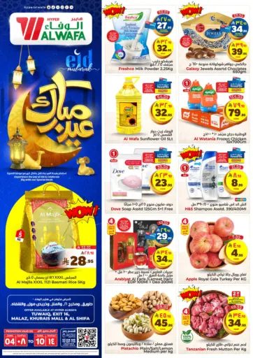 عيد مبارك من هايبر الوفاء الرياض السعودية