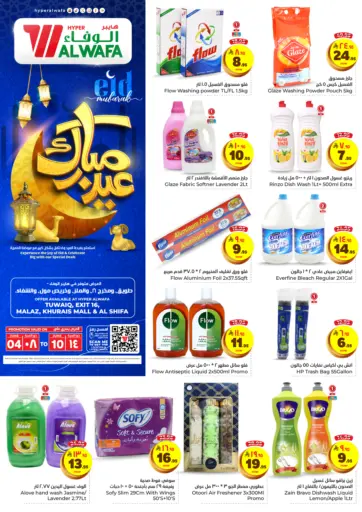 Eid Mubarak من هايبر الوفاء الرياض السعودية