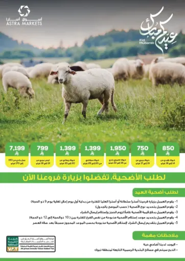عيد مبارك من أسواق أسترا