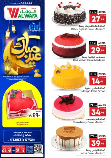 Eid Mubarak من هايبر الوفاء