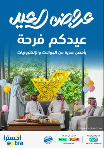 عروض العيد من إكسترا