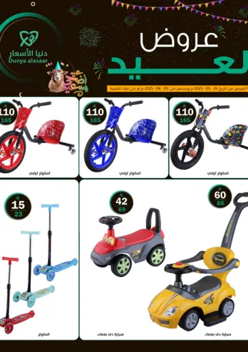 عروض العيد من دنيا الأسعار
